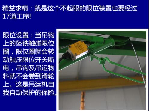 东弘起重，吊运机的自我保护装置：限位器。本公司使用的属于高度限位器。