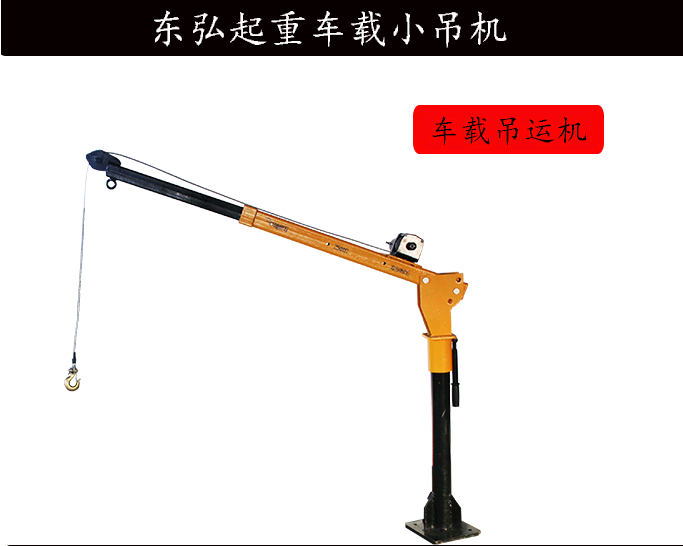 东弘起重,东弘车载吊运机价格合理,质量,是施工作业队一致好评的小型吊运机。