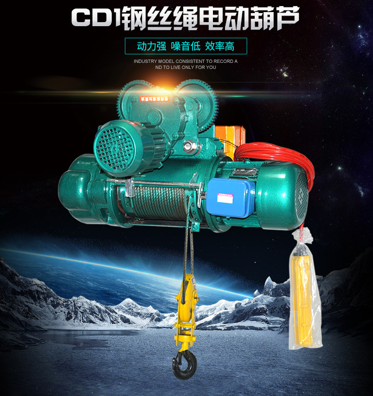 CD1钢丝绳电动葫芦