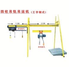 室外四柱吊轨吊运机（工字钢